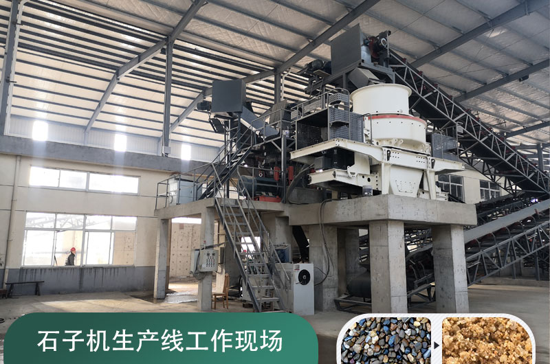 石子機(jī)生產(chǎn)線多少錢一套，附現(xiàn)場案例